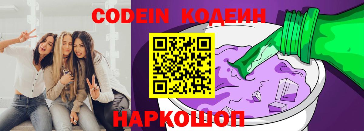 Нижний Тагил  Codein Purple Drank  Вход с VPN  Кодеиновый сироп Lean Purple Drank 